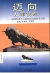 迈向大洋彼岸  深圳发展外向型经济的理论与实践 封面