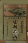 生利指南  上  实业之新发明