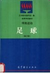 球类运动  足球  修订版 电子书封面
