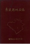 彰武县地名志 电子书封面