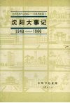 沈阳大事记  1948-1966 封面