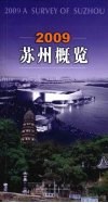 苏州概览  2009  汉英对照