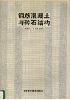 钢筋混凝土与砖石结构 封面