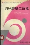 钢球磨研工技能