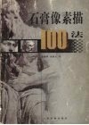 石膏像素描100法 封面