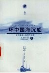 环中国海沉船  古代帆船、船技与船货  下 电子书封面