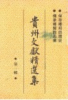 贵州文献精选集  第1辑