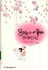 80后小夫妻的怀孕日记