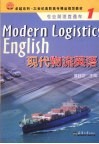 现代物流英语 封面