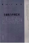 全球化与中国艺术