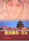 北京旅游景点与文化