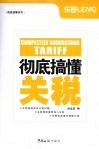 彻底搞懂关税