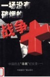 一场没有硝烟的战争  中国抗击“非典”纪实录  1