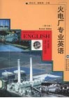 火电厂专业英语  修订版
