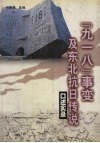 “九·一八”事变及东北抗日传说  口述实录