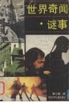 世界奇闻谜事