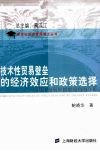 技术性贸易壁垒的经济效应和政策选择 封面