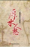 厚水人憨：曹述军日记辑选 电子书封面