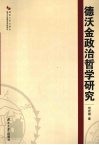 德沃金政治哲学研究