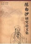 陈白沙研究论文集