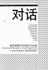 对话·城市更新中的规划与经营