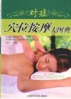 对症穴位按摩大图典