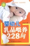婴幼儿乳品喂养228问 封面