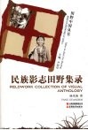 民族影志田野集录
