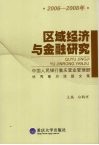 区域经济与金融研究  2006-2008  中国人民银行重庆营业管理部优秀重点课题文集