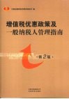增值税优惠政策及一般纳税人管理指南  第2版