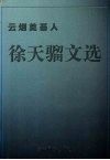 云烟奠基人徐天骝文选