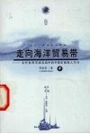 走向海洋贸易带  近代世界市场互动中的中国东南商人行为  中