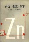 热镀锌