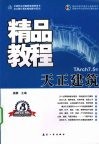 天正建筑精品教程  TArch 7.5版