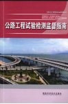 公路工程试验检测监督指南 封面