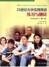 21世纪大学实用英语练习与测试  第1册 封面