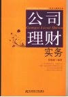 公司理财实务 封面