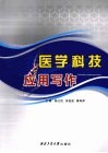 医学科技应用写作 封面