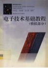 电子技术基础教程  模拟部分