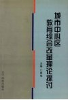 城市中心区教育综合改革理论探讨