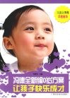 冯德全新编0岁方案  让孩子快乐成才 封面