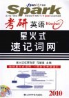 考研英语星火式速记词网 2010