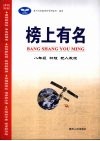 榜上有名  物理  八年级  上  配人教版 封面
