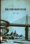 混凝土结构计算基本方法文集 封面