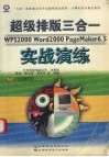 超级排版三合一 WPS 2000、 Word 2000、 PageMader 6.5 实战演练