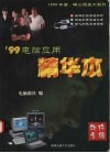 ’99电脑应用精华本：软件专辑