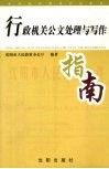 行政机关公文处理与写作指南