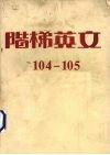 阶梯英文  卷1  104-105期 电子书封面