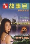 传奇故事会  新聊斋故事