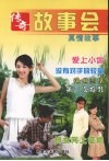 传奇故事会  真情故事